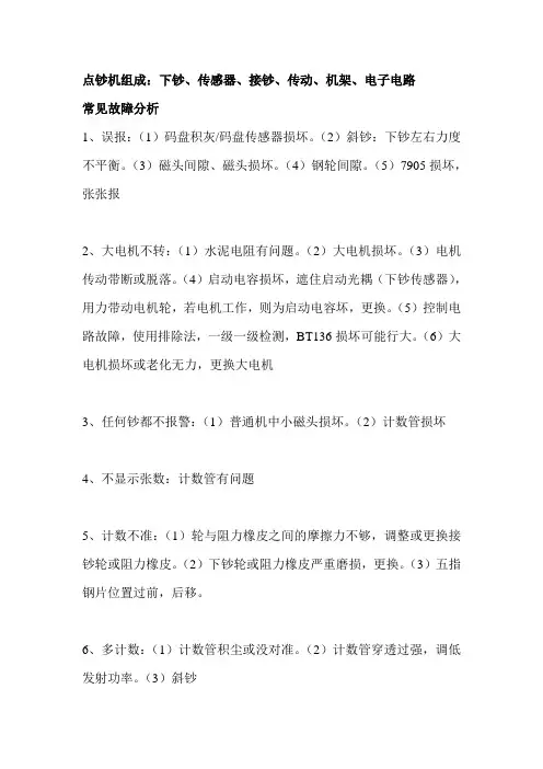 点钞机常见故障及解决方法