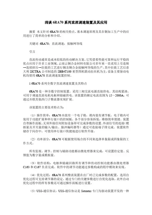 浅谈6RA70系列直流调速装置及其应用