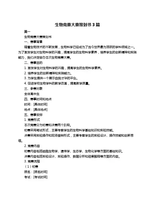 生物竞赛大赛策划书3篇