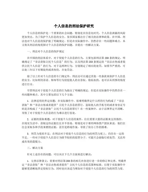 个人信息的刑法保护研究