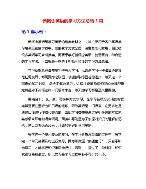 新概念英语的学习方法总结5篇