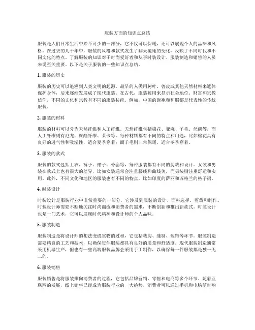 服装方面的知识点总结