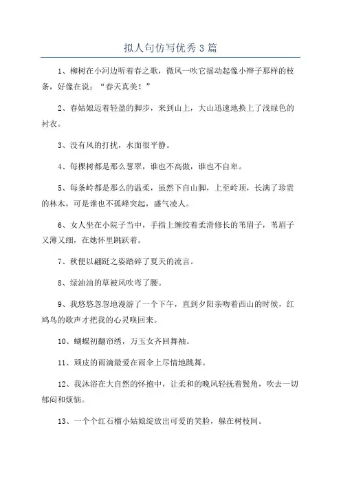 拟人句仿写优秀3篇