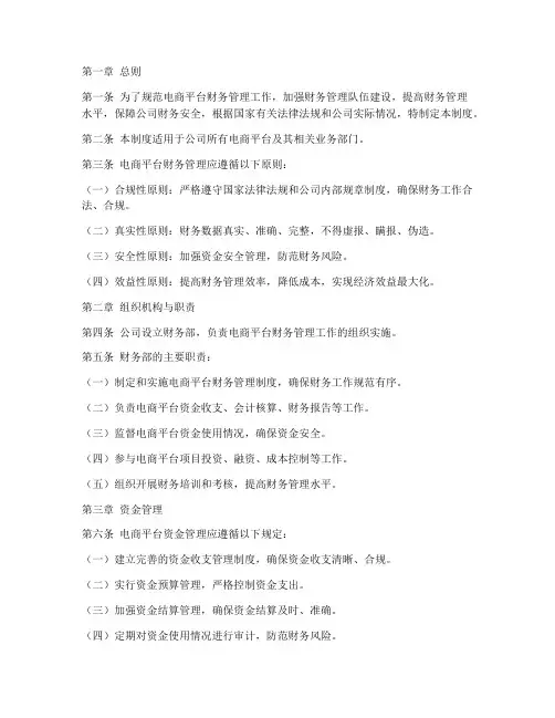 电商平台财务管理制度