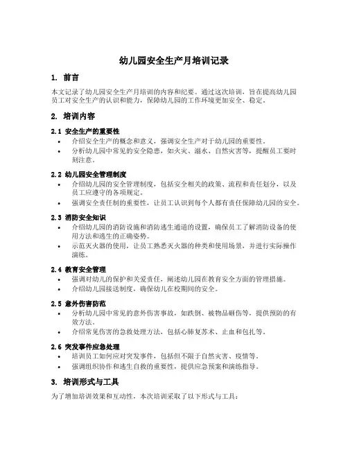 幼儿园安全生产月培训记录