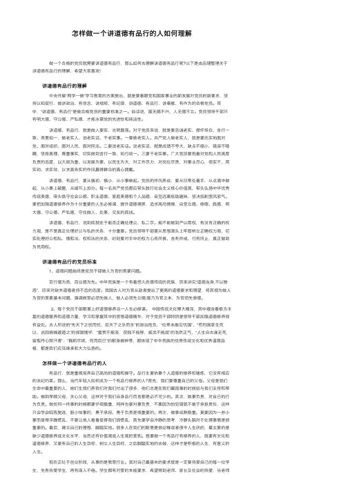 怎样做一个讲道德有品行的人如何理解