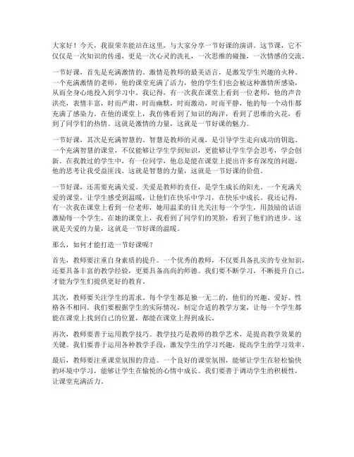 一节好课演讲稿三分钟