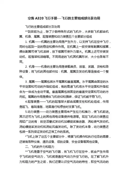 空客A320飞行手册---飞行的主要组成部分及功用