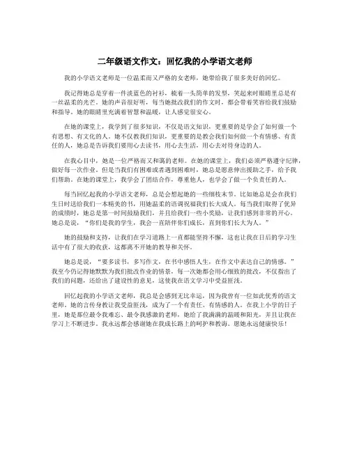 二年级语文作文：回忆我的小学语文老师