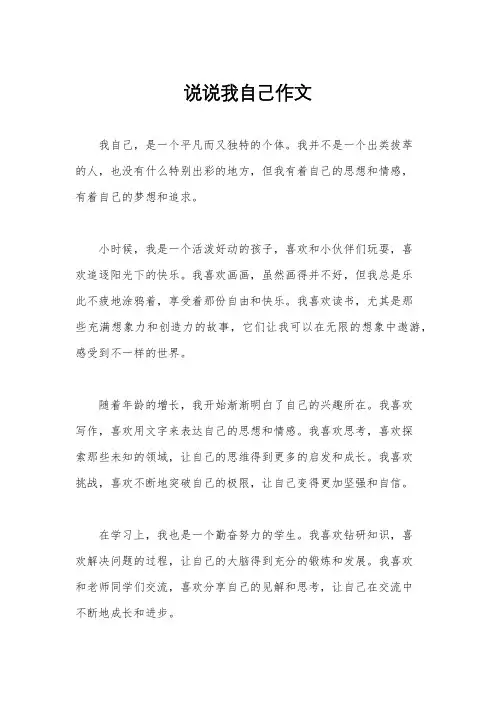说说我自己作文