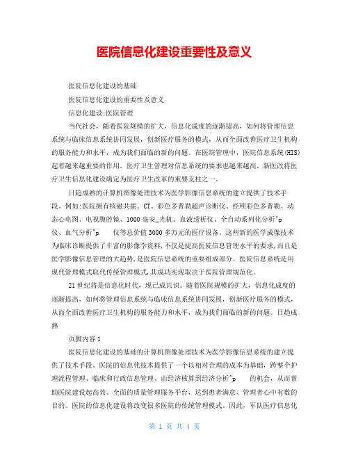 医院信息化建设重要性及意义