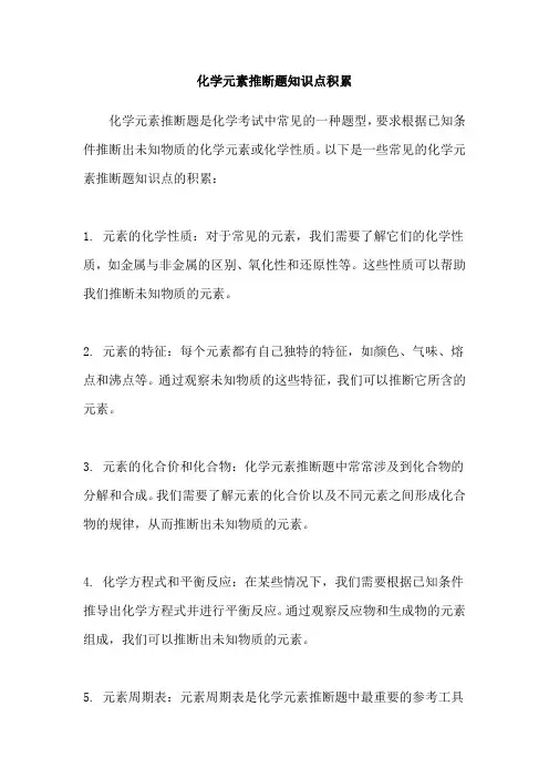 化学元素推断题知识点积累