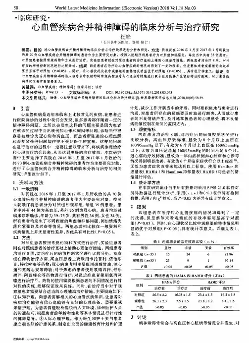 心血管疾病合并精神障碍的临床分析与治疗研究