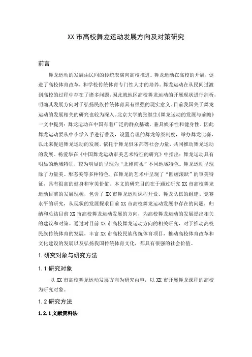XX市高校舞龙运动发展方向及对策研究—本科论文