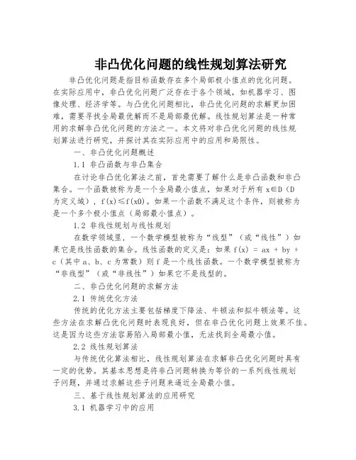 非凸优化问题的线性规划算法研究