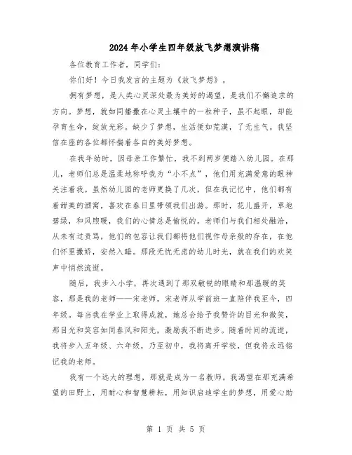2024年小学生四年级放飞梦想演讲稿（4篇）