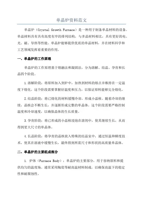 单晶炉资料范文
