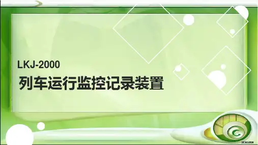 列车运行监控记录装置