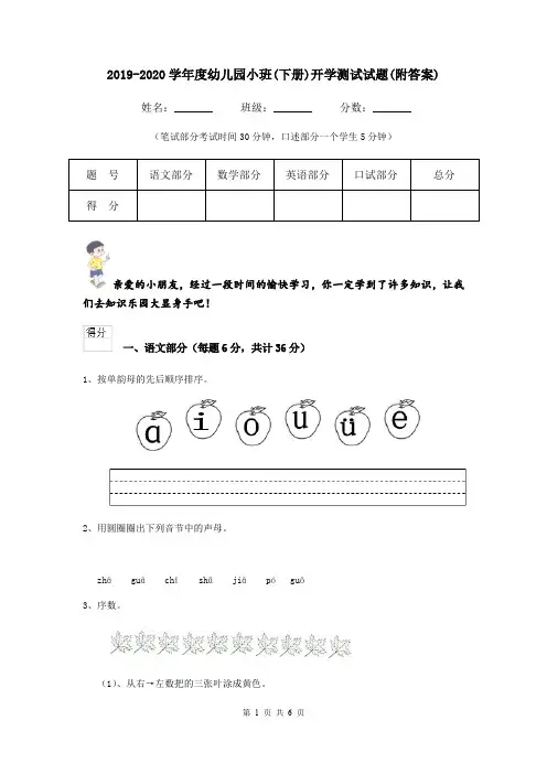 2019-2020学年度幼儿园小班(下册)开学测试试题(附答案)
