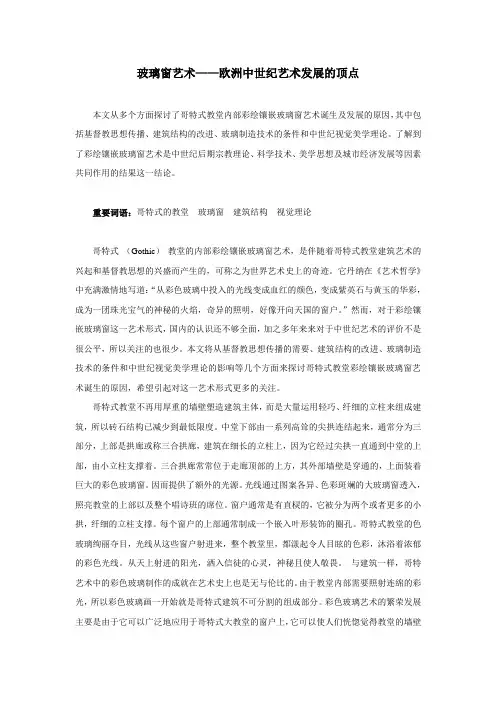 玻璃窗艺术——欧洲中世纪艺术发展的顶点