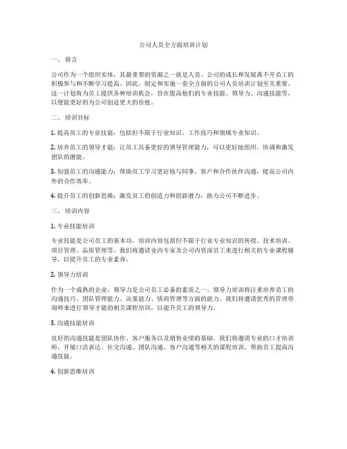 公司人员全方面培训计划