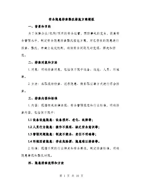安全隐患排查整改措施方案模板（三篇）