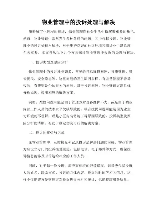 物业管理中的投诉处理与解决