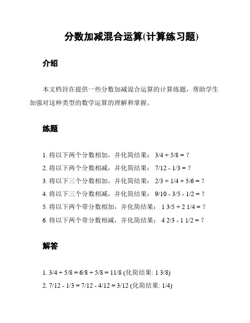 分数加减混合运算(计算练习题)