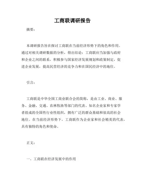 工商联调研报告