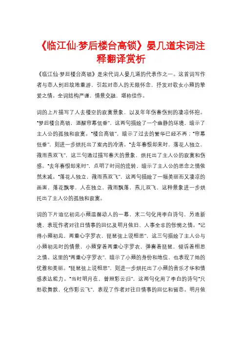 《临江仙·梦后楼台高锁》晏几道宋词注释翻译赏析