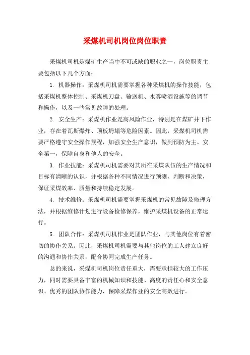 采煤机司机岗位岗位职责