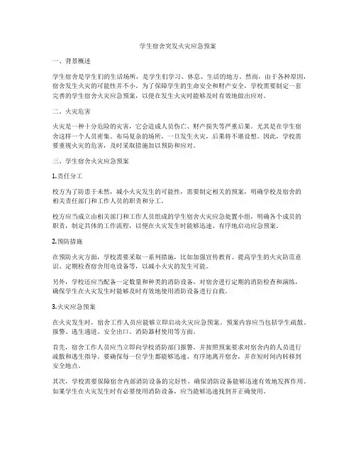 学生宿舍突发火灾应急预案