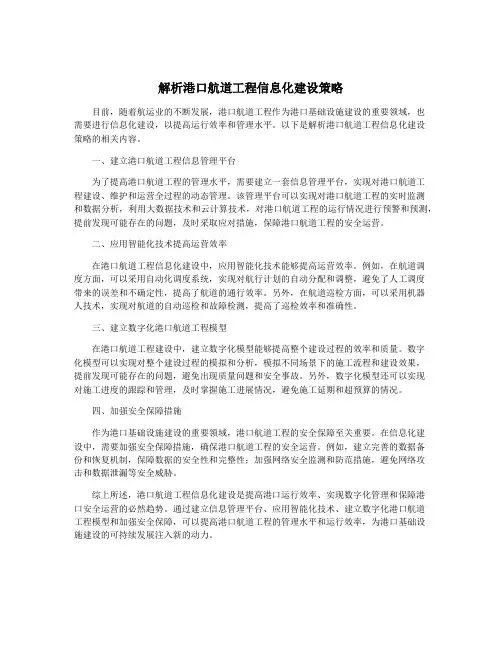 解析港口航道工程信息化建设策略