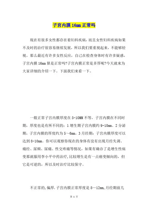 子宫内膜16mm正常吗