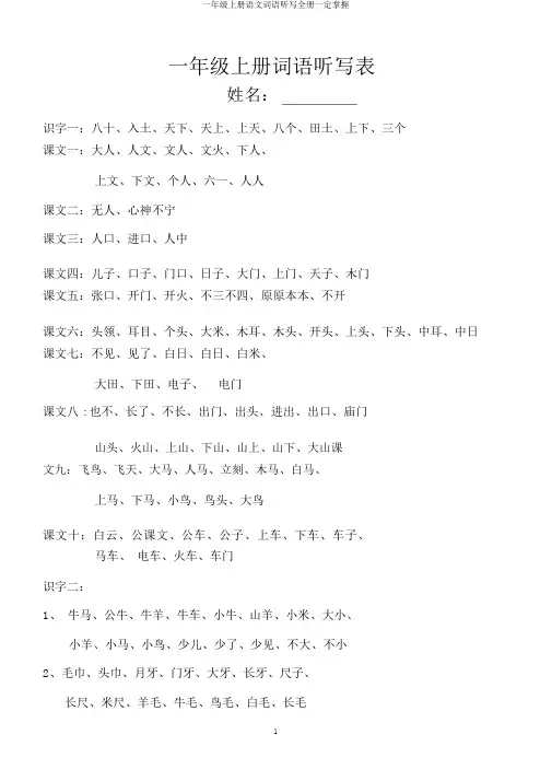 一年级上册语文词语听写全册必须掌握