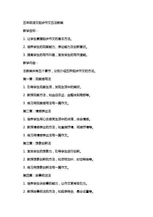 五年级语文起步作文五法教案