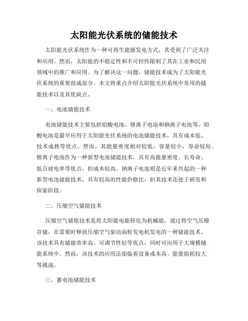 太阳能光伏系统的储能技术