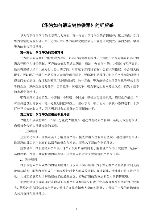 《华为如何锻造销售铁军》的听后感