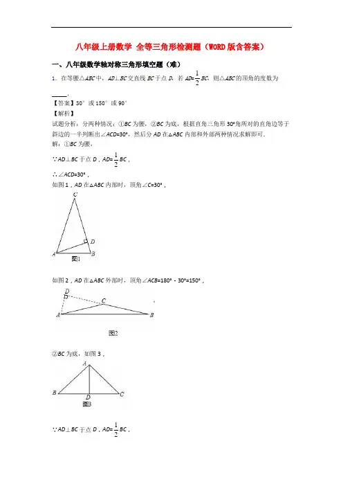 八年级上册数学 全等三角形检测题(WORD版含答案)