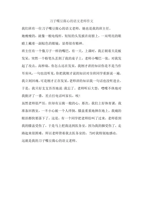 刀子嘴豆腐心的语文老师作文