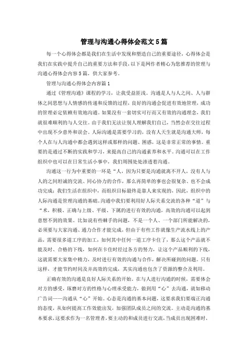 管理与沟通心得体会范文5篇