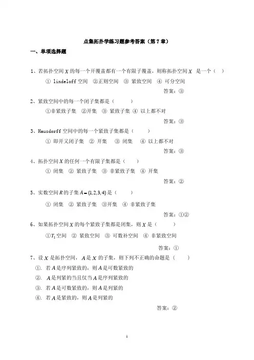 第7章点集拓扑学练习题参考答案