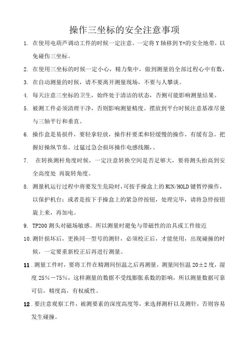 操作三坐标的安全注意事项