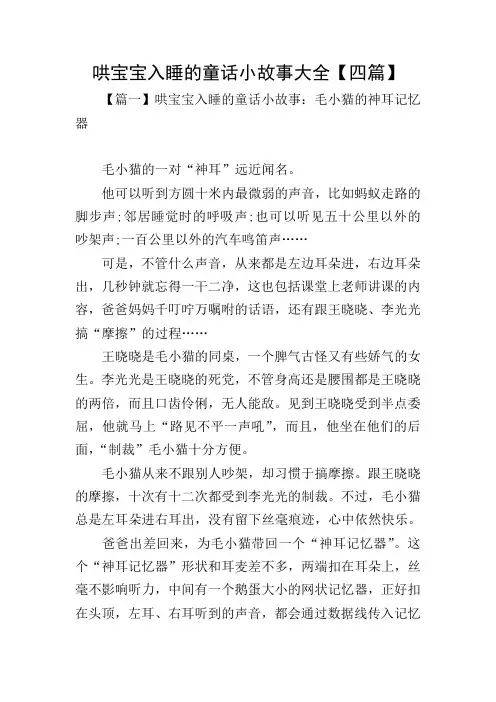 哄宝宝入睡的童话小故事大全【四篇】