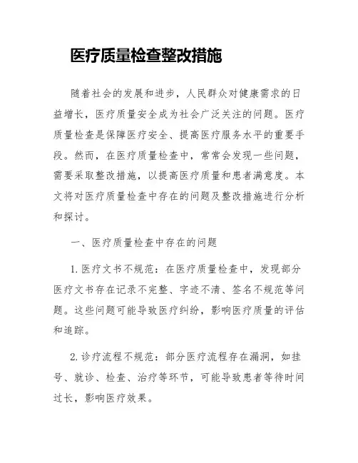 医疗质量检查整改措施