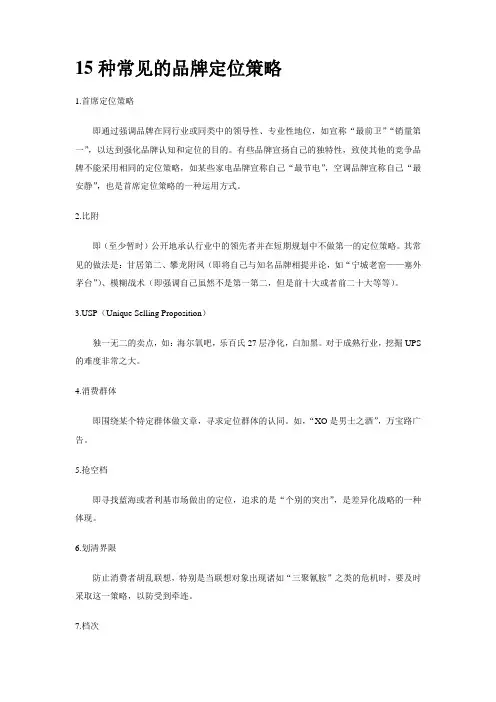 15种常见的品牌定位策略