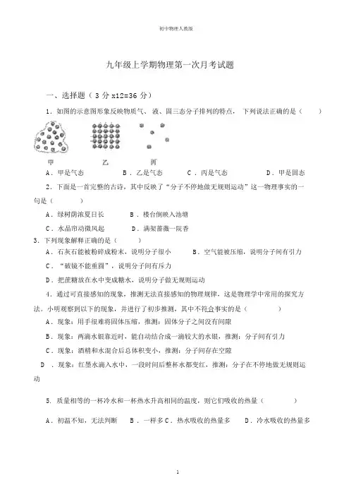 九年级上学期物理第一次月考物理试题含答案