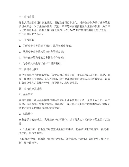 银行实习报告_对公业务