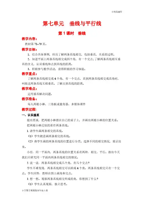 冀教版小学数学四年级上册第1课时  垂线教案