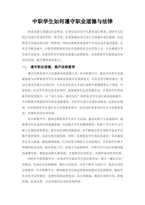 中职学生如何遵守职业道德与法律作文500